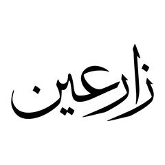 Zariyan Muslim Boy Name Sulus Font Arabic Calligraphy