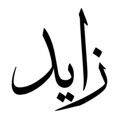 Zayd Muslim Boy Name Sulus Font Arabic Calligraphy