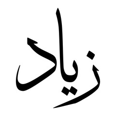 Zeyad Muslim Boy Name Sulus Font Arabic Calligraphy