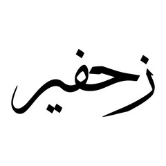 Zhafir Muslim Boy Name Sulus Font Arabic Calligraphy