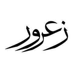 Zorawar Muslim Boy Name Sulus Font Arabic Calligraphy