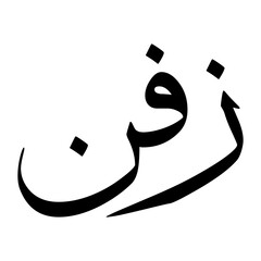 Zufunoon Muslim Boy Name Sulus Font Arabic Calligraphy