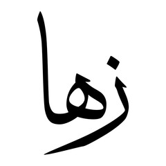 Zuha Muslim Boy Name Sulus Font Arabic Calligraphy