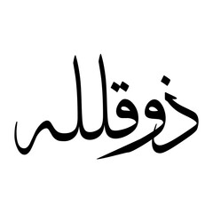 Zuka Muslim Boy Name Sulus Font Arabic Calligraphy