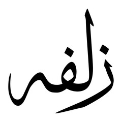 Zulfat Muslim Boy Name Sulus Font Arabic Calligraphy