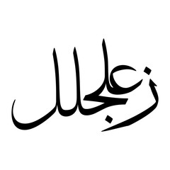 Zuljalal Muslim Boy Name Sulus Font Arabic Calligraphy