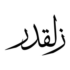 Zulqadr Muslim Boy Name Sulus Font Arabic Calligraphy