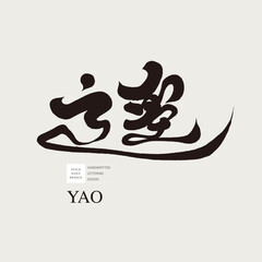 遙。The Chinese single word 