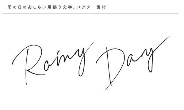 雨の日のあしらい用飾り文字、筆記体の英語の手書き文字