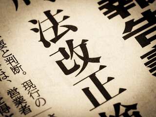「法改正」と書かれたニュースの見出し