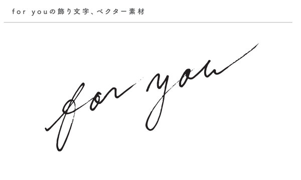 for youのあしらい用飾り文字、筆記体の英語の手書き文字、ベクター素材