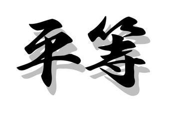 筆文字，平等，行書，毛筆，墨，影，