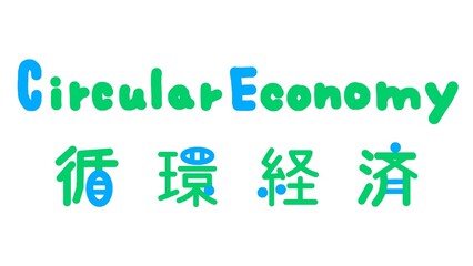 サーキュラーエコノミー（循環型経済システム）のおしゃれなイラスト