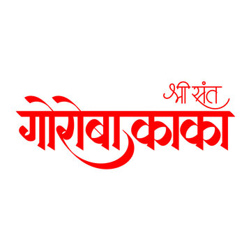 Marathi, Hindi calligraphy of "Goroba kaka" meaning Sant Gora Kumbhar also known as Goroba kaka was a Hindu saint