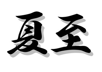 筆文字，夏至，行書，毛筆，墨，影，