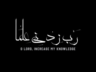 O Lord, increase my knowledge, Rabbe zidni ilma, Dua, Islamic, Verse, Quran, Dua for increasing knowledge