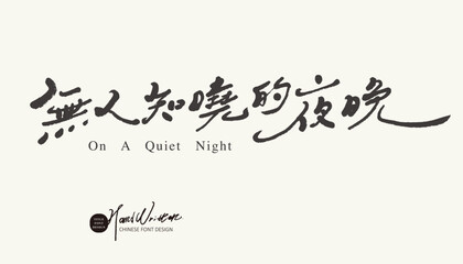 無人知曉的夜晚。Chinese copywriting with a lyrical atmosphere, 
