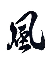 筆文字「風」