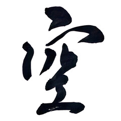 筆文字「空」