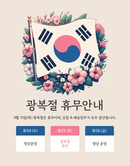광복절 휴무안내 일러스트 