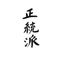 正統派を手書き文字で