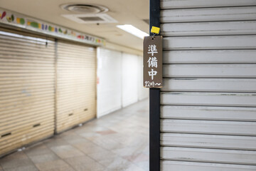 閉店した店舗　シャッター街