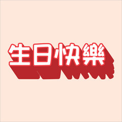 Chinese handwriting calligraphy 生日快樂 (Shēngrì kuàilè) meaning is Happy Birthday. Vector Illustration design. Eps 10