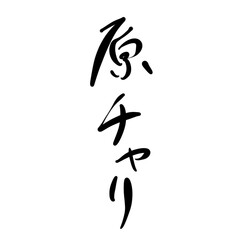 原チャリを手書き文字で