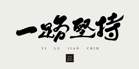 一路堅持。Positive Chinese encouragement words and phrases "Persist all the way" copywriting, featuring handwritten fonts and calligraphy fonts.