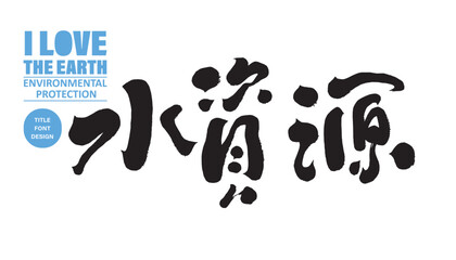 水資源。Environmental protection related themes, Chinese 