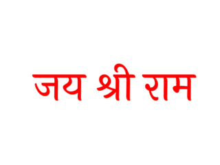 Jay Shree Ram Hindi Text Means Lord Shree Ram Name.jai sri ram.
