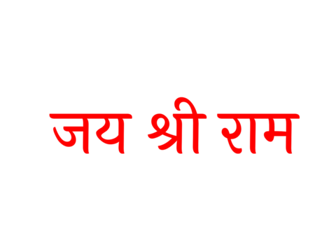 Jay Shree Ram Hindi Text Means Lord Shree Ram Name.jai sri ram.
