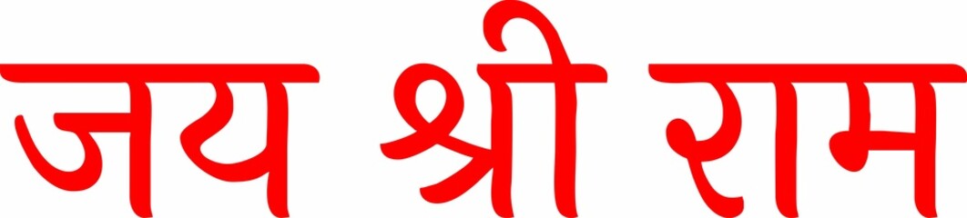 Jay Shree Ram Hindi Text Means Lord Shree Ram Name.jai sri ram.
