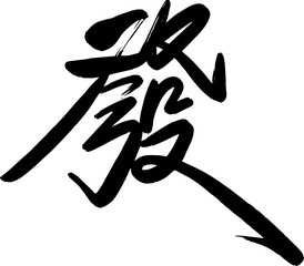 fortune chinese calligraphy text seal