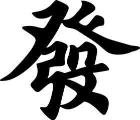 fortune chinese calligraphy text seal