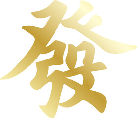 fortune chinese calligraphy text seal