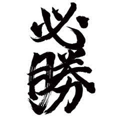 Japan calligraphy art【Sure victory・certain victory・필승】日本の書道アート【必勝・ひっしょう】／This is Japanese kanji 日本の漢字です／illustrator vector イラストレーターベクター