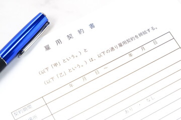 雇用主と労働者の間で締結する、「雇用契約」の内容を文書にした「雇用契約書」
