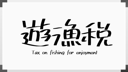 遊漁税 のホワイトボード風イラスト