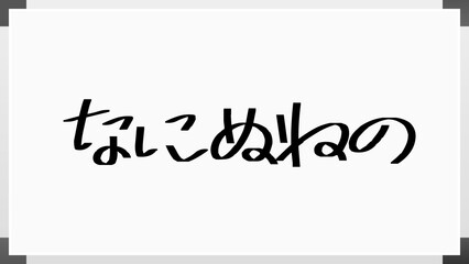 なにぬねの のホワイトボード風イラスト