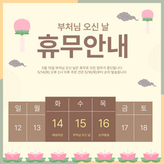 부처님오신 날 휴무안내