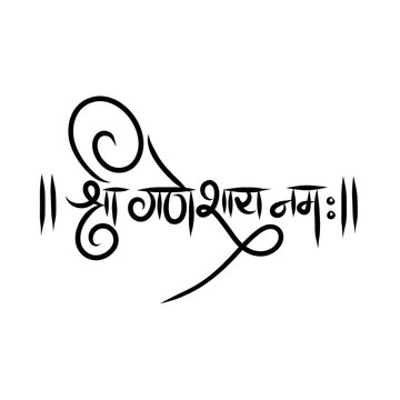 shree ganeshay namah calligraphy -  Shri ganeshay namah is a sanskrit prayer for lord ganesh - Ganesh Chaturthi