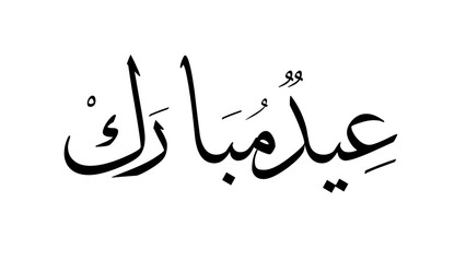 Obraz premium Beautiful Arabic calligraphy greeting card design 