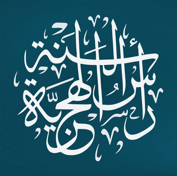 Islamic New Year (Arabic Translation), Arabic Calligraphy, in Thulth Font. circle calligraph illustration. مخطوطة رأس السنة الهجرية