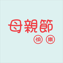 Chinese handwriting calligraphy 母親節快樂 (Mǔqīn jié kuàilè) meaning is Happy Mother's'Day. Vector Illustration design.Suitable fot sticker, greating, postcard, mug, t-shirt, etc. Eps 10
