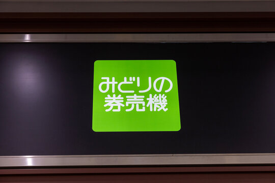 大阪駅 みどりの券売機