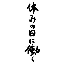 休みの日に働くを手書き文字で