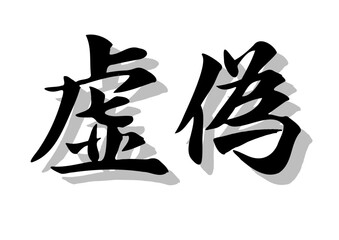 筆文字。虚偽，行書，毛筆，墨，影，