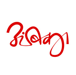 lord Ambika written in Devanagari calligraphy. Hindi Ambika.