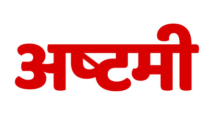 Ashtami written in hindi text. Ashtami is a 8th day of navratra.